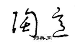 曾庆福陶意草书个性签名怎么写