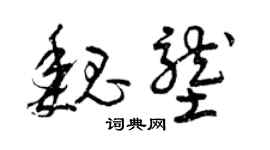 曾庆福魏垄草书个性签名怎么写