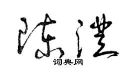 曾庆福陈澄草书个性签名怎么写