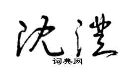 曾庆福沈澄草书个性签名怎么写