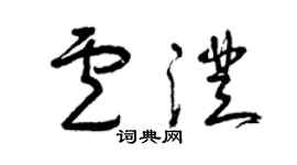 曾庆福卢澄草书个性签名怎么写