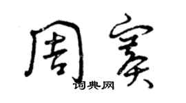 曾庆福周赛草书个性签名怎么写