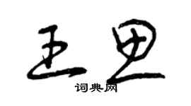 曾庆福王思草书个性签名怎么写