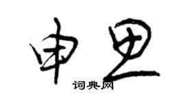 曾庆福申思草书个性签名怎么写