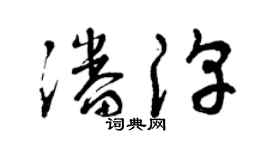 曾庆福潘淳草书个性签名怎么写