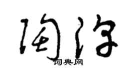曾庆福陶淳草书个性签名怎么写