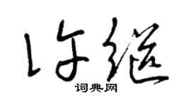 曾庆福许继草书个性签名怎么写