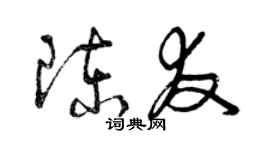 曾庆福陈友草书个性签名怎么写