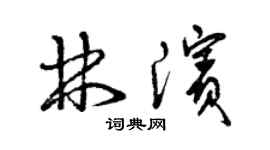 曾庆福林滨草书个性签名怎么写
