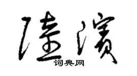 曾庆福陆滨草书个性签名怎么写