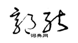 曾庆福郭能草书个性签名怎么写