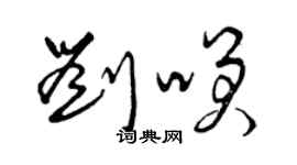 曾庆福刘笑草书个性签名怎么写
