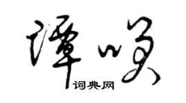 曾庆福谭笑草书个性签名怎么写