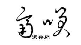 曾庆福齐笑草书个性签名怎么写