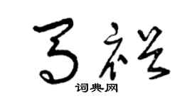 曾庆福马裕草书个性签名怎么写