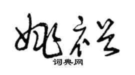 曾庆福姚裕草书个性签名怎么写