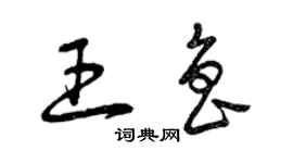 曾庆福王鲁草书个性签名怎么写
