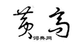 曾庆福黄高草书个性签名怎么写
