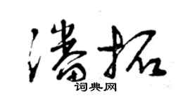 曾庆福潘拓草书个性签名怎么写
