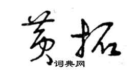 曾庆福黄拓草书个性签名怎么写