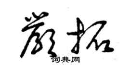 曾庆福严拓草书个性签名怎么写