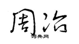 曾庆福周冶草书个性签名怎么写