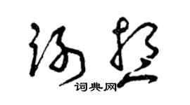 曾庆福谢想草书个性签名怎么写