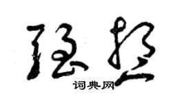 曾庆福强想草书个性签名怎么写