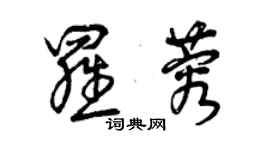 曾庆福罗蓉草书个性签名怎么写
