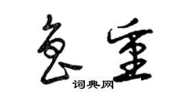 曾庆福鲁重草书个性签名怎么写