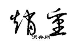 曾庆福赵重草书个性签名怎么写