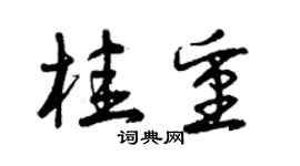 曾庆福桂重草书个性签名怎么写