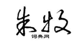曾庆福朱牧草书个性签名怎么写