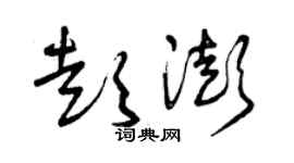 曾庆福彭澎草书个性签名怎么写