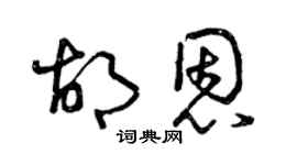 曾庆福胡恩草书个性签名怎么写