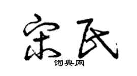 曾庆福宋民草书个性签名怎么写