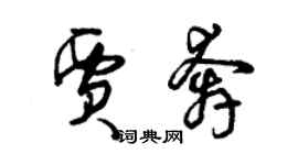 曾庆福贾奔草书个性签名怎么写