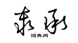 曾庆福秦承草书个性签名怎么写