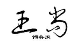 曾庆福王尚草书个性签名怎么写