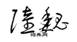 曾庆福陆魏草书个性签名怎么写