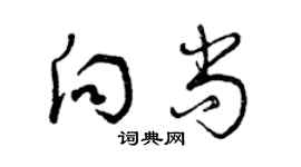 曾庆福向尚草书个性签名怎么写