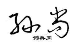 曾庆福孙尚草书个性签名怎么写