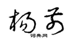 曾庆福杨前草书个性签名怎么写