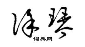 曾庆福徐琴草书个性签名怎么写