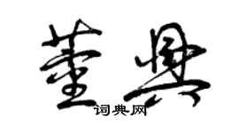 曾庆福董兴草书个性签名怎么写