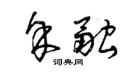 曾庆福余融草书个性签名怎么写