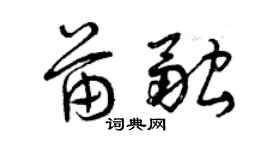 曾庆福苗融草书个性签名怎么写