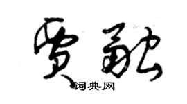 曾庆福贾融草书个性签名怎么写