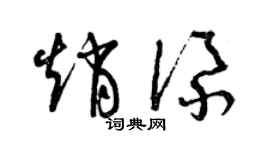 曾庆福赵添草书个性签名怎么写