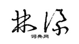 曾庆福林添草书个性签名怎么写